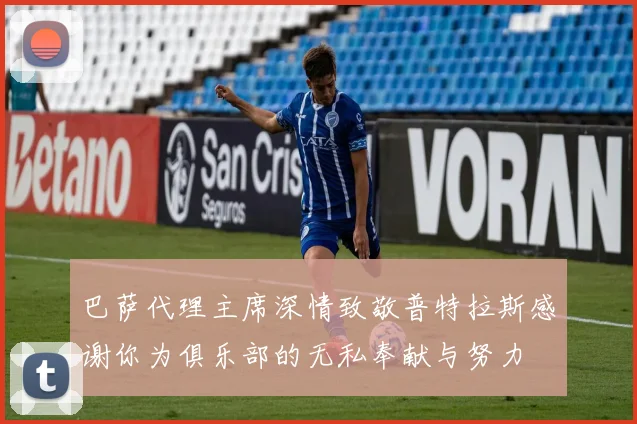 巴萨代理主席深情致敬普特拉斯感谢你为俱乐部的无私奉献与努力