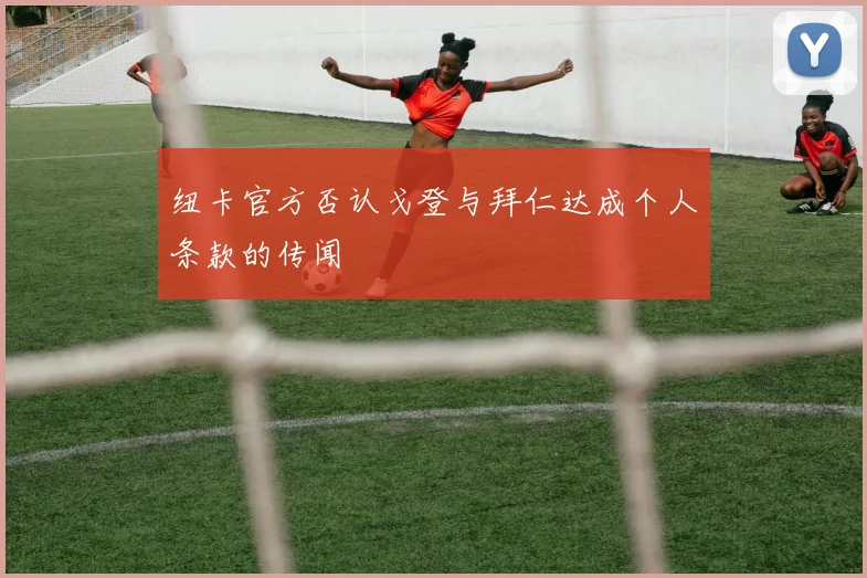 纽卡官方否认戈登与拜仁达成个人条款的传闻