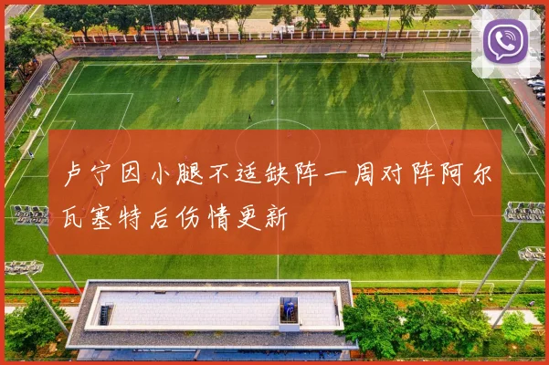 卢宁因小腿不适缺阵一周对阵阿尔瓦塞特后伤情更新