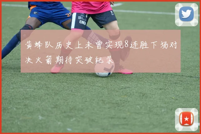 黄蜂队历史上未曾实现8连胜下场对决火箭期待突破纪录